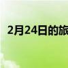 2月24日的旅行规则如何在三月份发生变化