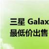 三星 Galaxy Watch 4 Classic 以有史以来最低价出售