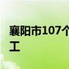 襄阳市107个亿元以上先进制造业项目集中开工