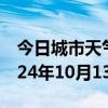 今日城市天气预报-荷塘天气预报株洲荷塘2024年10月13日天气