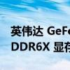 英伟达 GeForce RTX 3060 Ti 配备 8 GB GDDR6X 显存