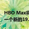 HBO Max将于5月23日更名为Max并将添加一个新的19.99美元高级计划