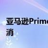 亚马逊Prime会员你最好的福利之一正在被取消