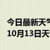 今日最新天气情况-常州天气预报常州2024年10月13日天气