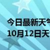 今日最新天气情况-甘南天气预报甘南2024年10月12日天气