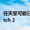 任天堂可能已经放弃 Switch Pro 专注于 Switch 2