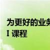 为更好的业务增长而学习的 10 大负责任的 AI 课程