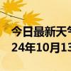 今日最新天气情况-芦淞天气预报株洲芦淞2024年10月13日天气