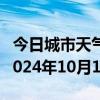 今日城市天气预报-花山天气预报马鞍山花山2024年10月12日天气