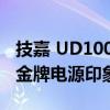 技嘉 UD1000GM PG5 和 UD750GM 80+ 金牌电源印象