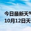 今日最新天气情况-海口天气预报海口2024年10月12日天气