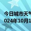 今日城市天气预报-雷山天气预报黔东南雷山2024年10月12日天气