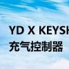 YD X KEYSHOT灵感中心设计周AIRSHOCK充气控制器