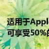 适用于AppleWatch的OtterBox全天保护壳可享受50%的折扣