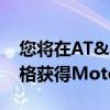 您将在AT&amp;T上以每月2美元的价格获得MotoStylus5G