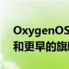 OxygenOS 13.1 开始向 OnePlus 11 系列和更早的旗舰产品推出