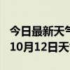 今日最新天气情况-淮南天气预报淮南2024年10月12日天气