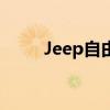 Jeep自由光或将召回超过130万辆