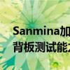 Sanmina加强了加利福尼亚和墨西哥工厂的背板测试能力