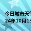 今日城市天气预报-滨湖天气预报无锡滨湖2024年10月13日天气