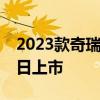 2023款奇瑞小蚂蚁官图发布 新车将于2月10日上市