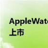 AppleWatchSeries8和WatchSE现已正式上市