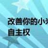 改善你的小米电池遵循这5个提示并获得更多自主权