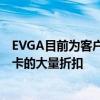 EVGA目前为客户提供英伟达RTX30系列中功能最强大的显卡的大量折扣