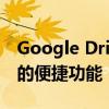 Google Drive获得了一项您从未知道它缺少的便捷功能