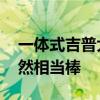 一体式吉普大切诺基皮卡车没有意义 但它仍然相当棒