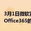 3月1日微软宣布Microsoft365一项取代个人Office365的服务