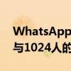 WhatsApp宣布四项新功能社区聊天内投票与1024人的群聊推出