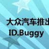 大众汽车推出了一款不同寻常的微型电动汽车 ID.Buggy