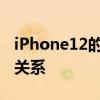 iPhone12的包装盒中可能没有EarPods这没关系