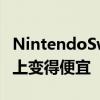 NintendoSwitch控制器和配件在PrimeDay上变得便宜