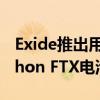 Exide推出用于电信和电力应用的新型Marathon FTX电池