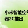 小米智能空气净化器4扫地机器人2i胡须修剪器2C推出