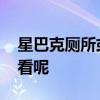 星巴克厕所或不向非店内消费者开放 你怎么看呢