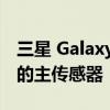 三星 Galaxy M53 5G 可能配备 108 兆像素的主传感器