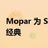 Mopar 为 SEMA 2023 预告电动改装肌肉车经典