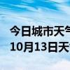 今日城市天气预报-铜仁天气预报铜仁2024年10月13日天气