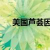 美国芦荟因环境健康努力获得两项大奖