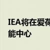 IEA将在爱荷华州建造200兆瓦的普利茅斯风能中心