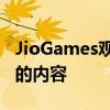 JioGames观看直接在机顶盒上直播用户生成的内容