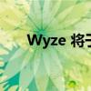 Wyze 将于 2 月 1 日停产其首款相机