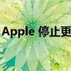 Apple 停止更新 HomeKit 的新 Home 架构