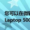 您可以在微软Store春季促销中获得Surface Laptop 500的4美元折扣