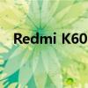 Redmi K60 5G 本月早些时候在中国推出