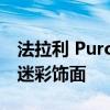 法拉利 Purosangue 被发现穿着独特的数码迷彩饰面