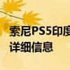 索尼PS5印度补货将推出：查看价格和可用性详细信息